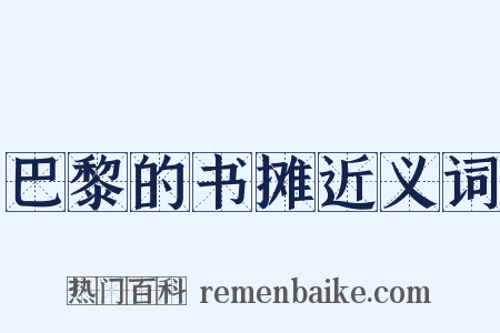 巴黎的书摊近义词是什么意思的图片